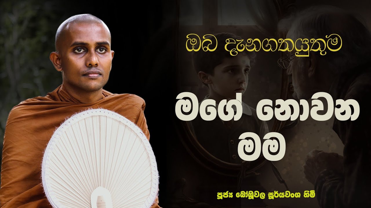 යමක් මගේ නොවේනම් එයට තෘෂ්ණා කල යුතුද?|න තුම්හාක සූත්&zwj;රය |සංයුක්ත නිකාය |Bombuwala Sooryawansha Thero