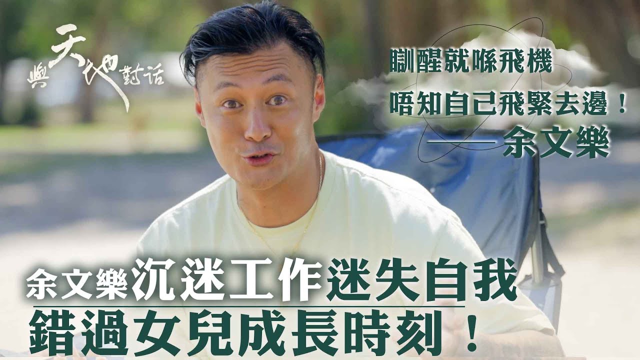 與天地對話｜余文樂沉迷工作迷失自我 錯過女兒成長時刻！｜「瞓醒就喺飛機 唔知自己飛緊去邊！  」｜人生 心靈 大自然 ｜余文樂｜TVB綜藝