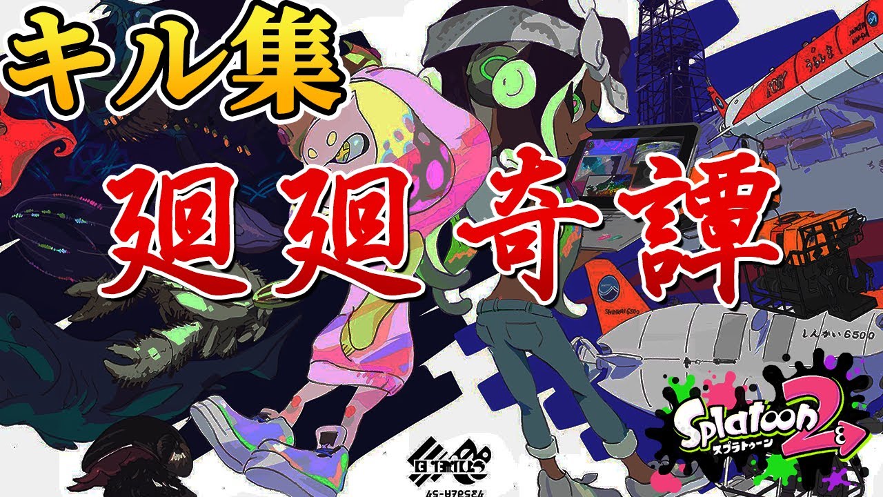 【廻廻奇譚】超爽快キル集～呪術廻戦op～【スプラトゥーン２】