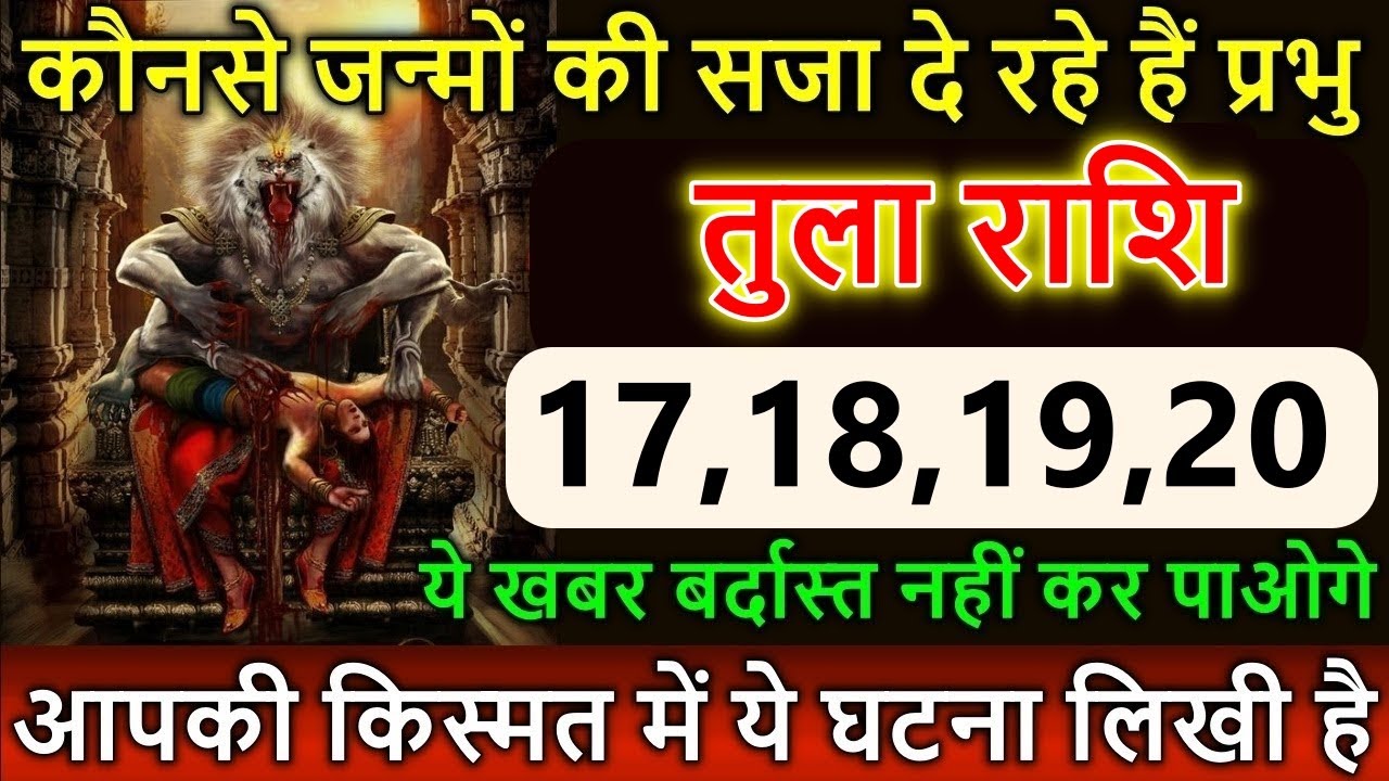 तुला राशि वालों 17,18,19 फ़रवरी आखिर परमात्मा आपको कौनसे जन्मों की सजा दे रहे हैं tula rashi