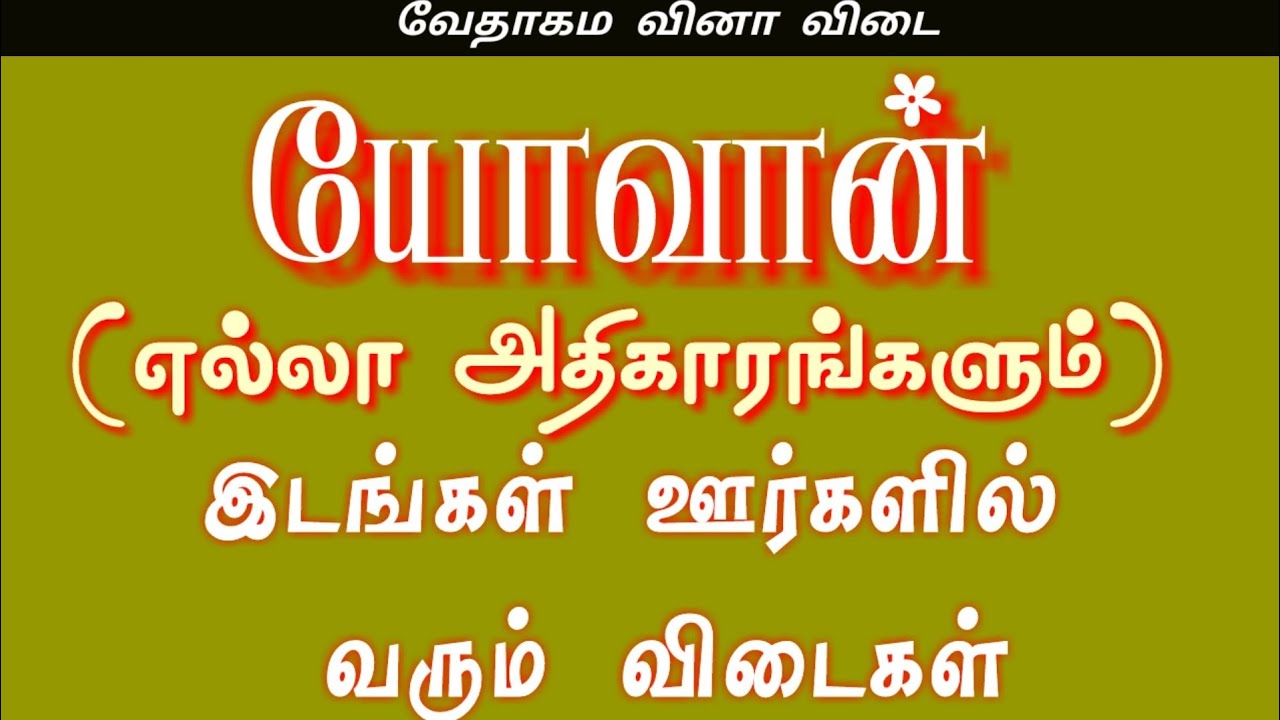 Bible model test in John | இடங்கள் | John bible quiz | யோவான் கேள்வி பதில் | Bible quiz in tamil