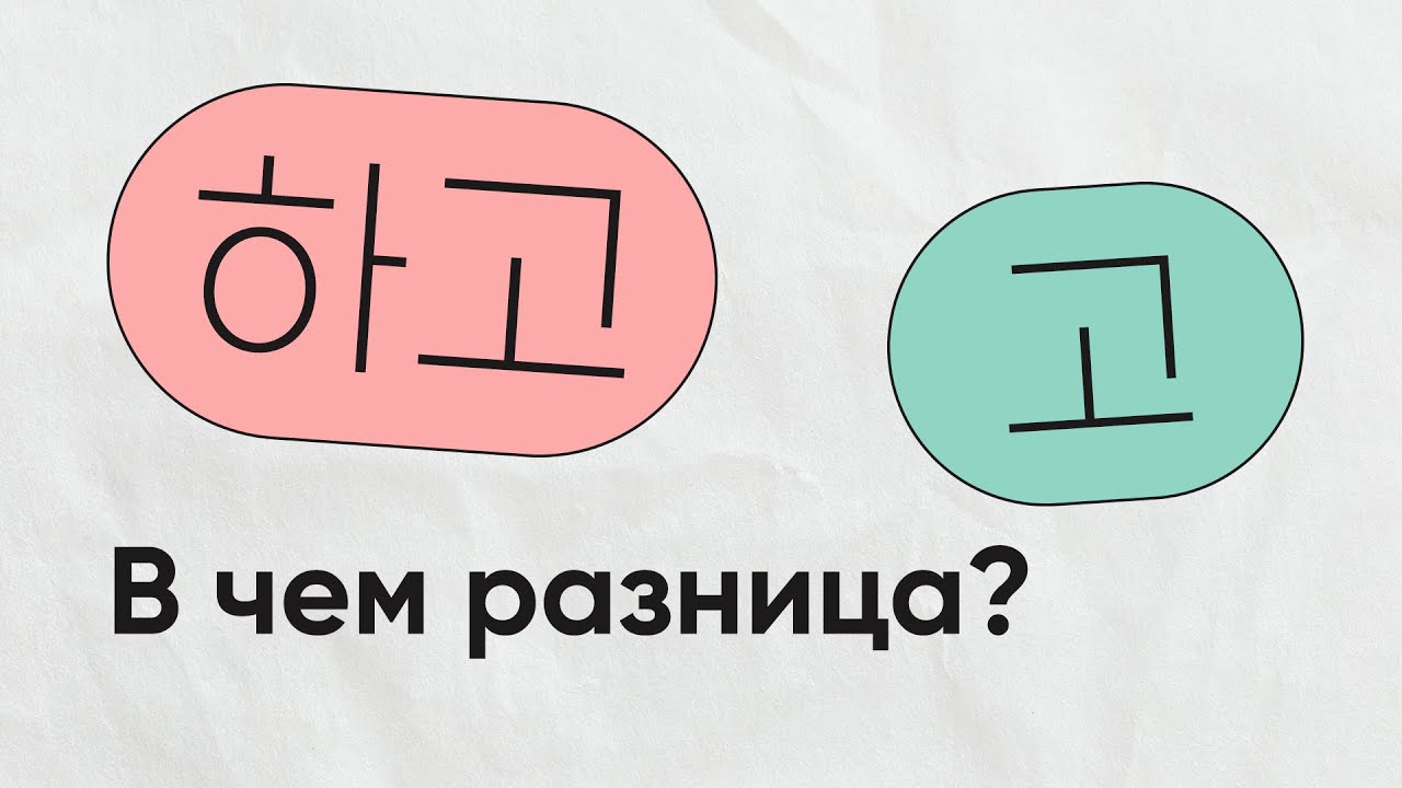 РАЗНИЦА 고 и 하고 ЗА 5 МИНУТ