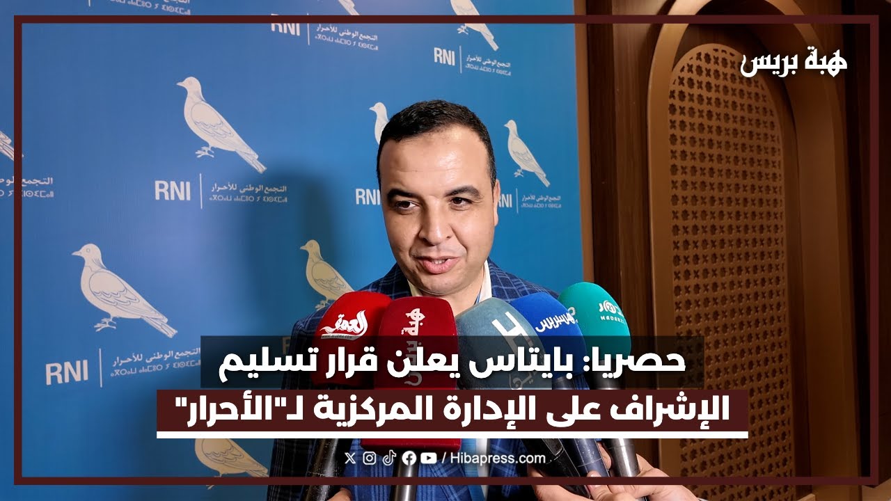 بايتاس يسلم مفاتيح القيادة المركزية ويؤكد: حضوري في هياكل الأحرار مستمر