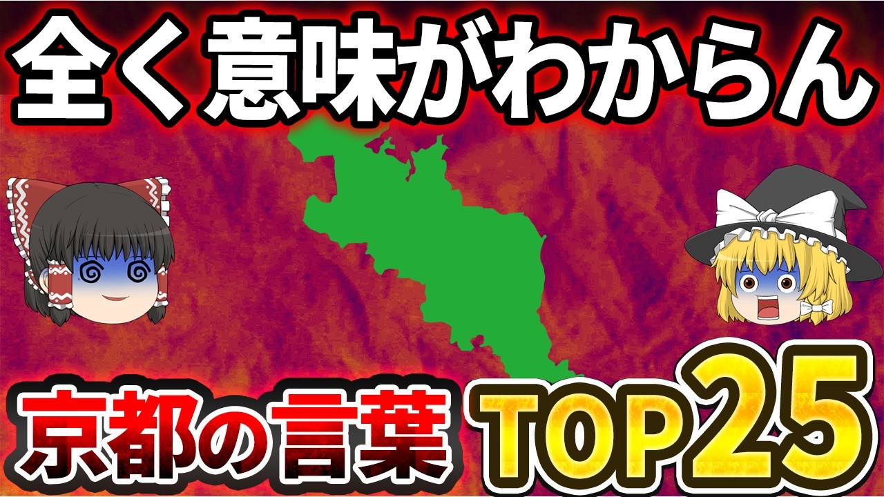 【正答率1%】「京都の人以外理解できない！」意味不明な京都の言葉ランキングTOP25【ゆっくり解説】