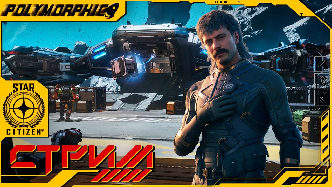 ПРОВЕРИМ-КА ВСЕЛЕННУЮ НА ВШИВОСТЬ ★ STAR CITIZEN 4.6 LIVE ★ СТРИМ С RTX 4080 SUPER ◯