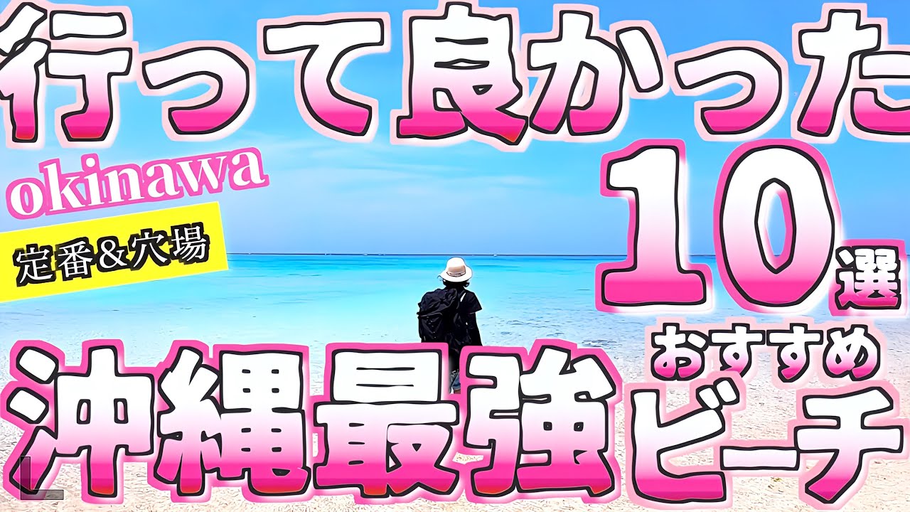 【沖縄旅行ガイド 沖縄おすすめビーチ10選】徹底解説/行きたいビーチが見つかる/定番&穴場/ よなじいとあき【沖縄観光】