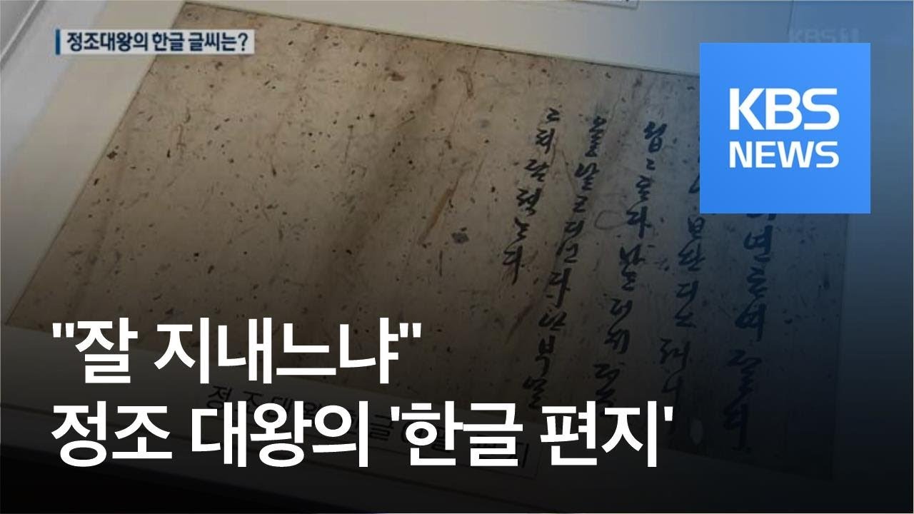 “잘 지내느냐” 여동생에게 보낸 정조의 ‘한글 편지’ / KBS뉴스(News)