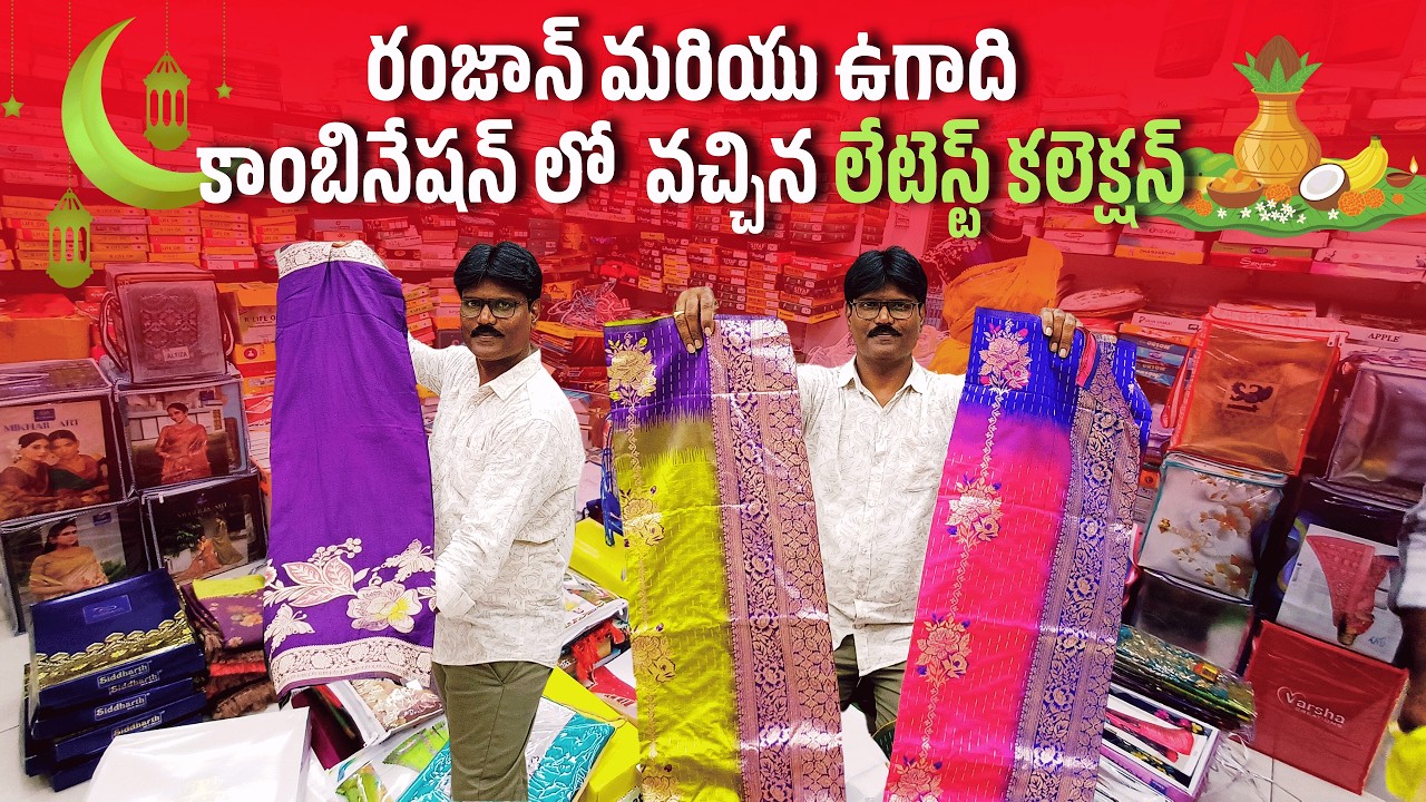 రంజాన్ మరియు ఉగాది కాంబినేషన్ లో  వచ్చిన లేటెస్ట్ కలెక్షన్ Blessing sarees #wholesale #surat #saree