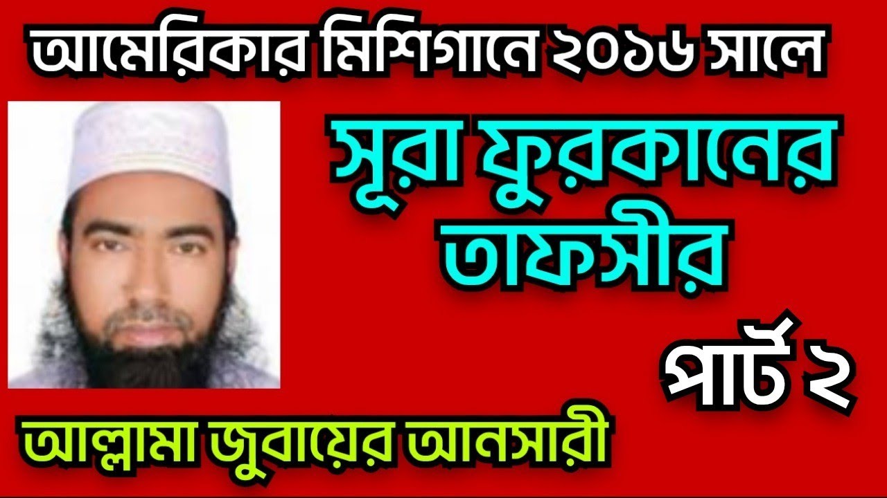 সূরা ফুরকান তাফসীর | surah furqan tafseer | Manjur Hasan