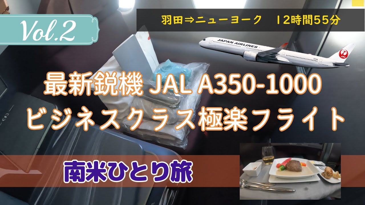 これはファーストクラス？超贅沢！JAL最新鋭機A350-1000ビジネスクラス搭乗記【南米ひとり旅】Vol.2 羽田→ニューヨーク編
