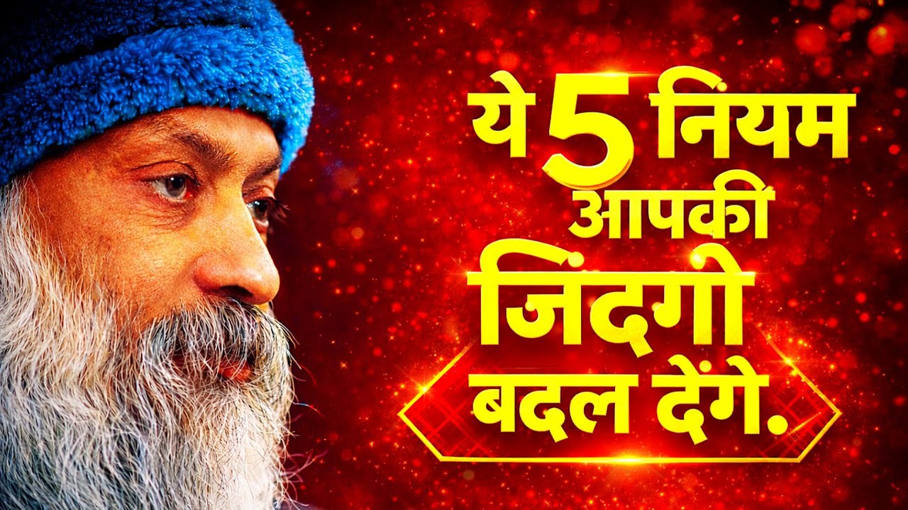 ये 5 नियम आपकी ज़िंदगी बदल देंगे | Powerful Life Rules OSHO HINDI SPEECH