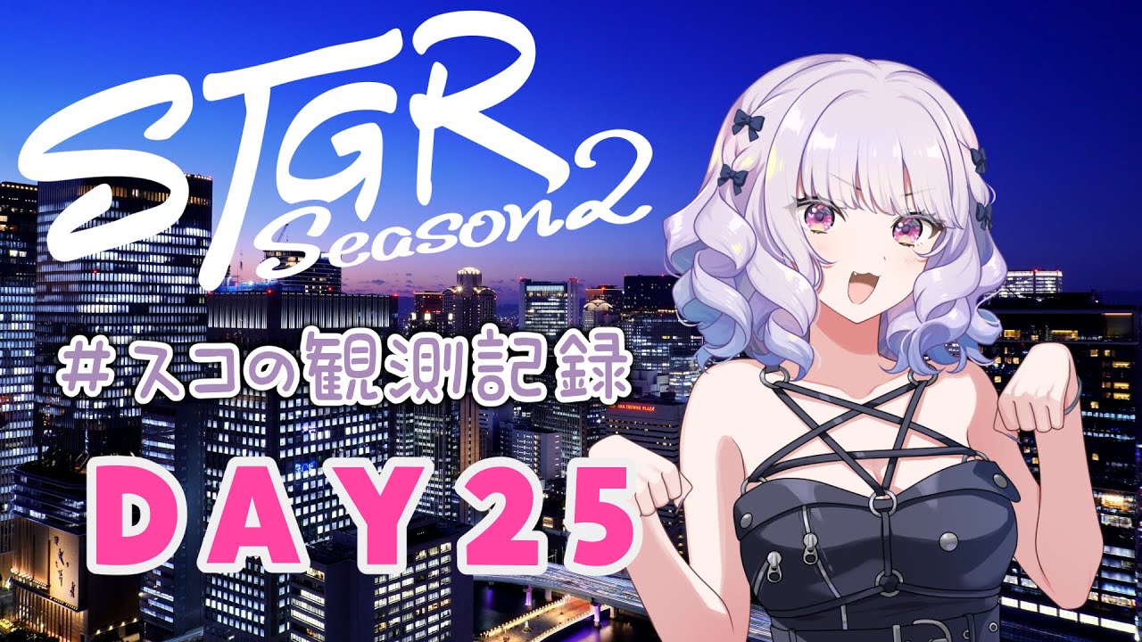 【#ストグラseason2】#スコの観測記録 DAY25 ゆっくりお話しする時間※鳩禁止※【健屋花那/にじさんじ】