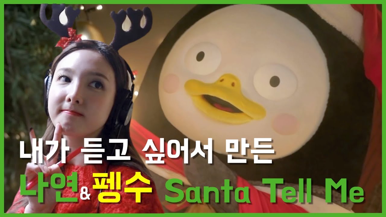 나연 & 펭수 - Santa Tell Me