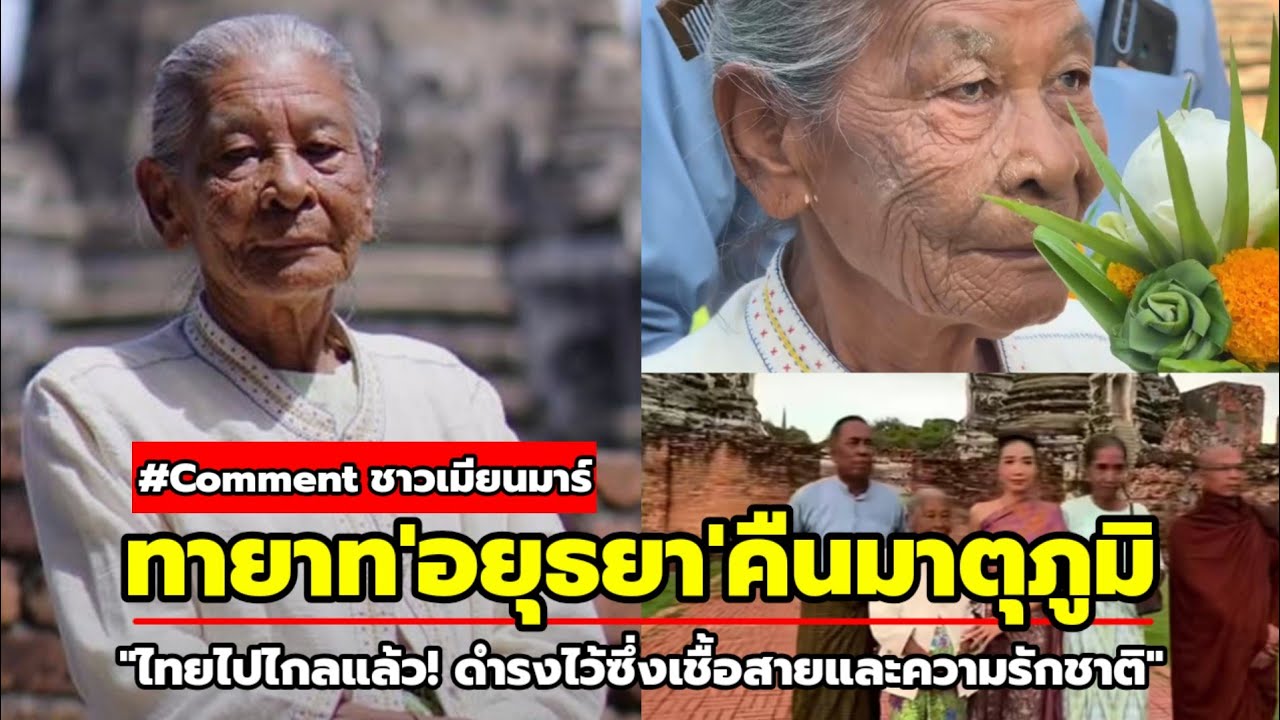ชาวเมียนมาร์ชื่นชม! คนไทยรักชาติ หลังทายาท'อยุธยา'กลับคืนมาตุภูมิ