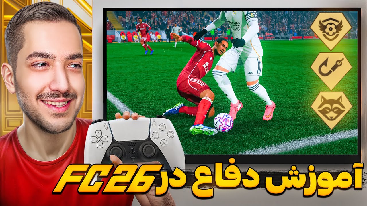 آموزش دفاع کردن در اف سی ۲۶ 💪🏽 دیگه گل نخور - EA SPORT FC 26