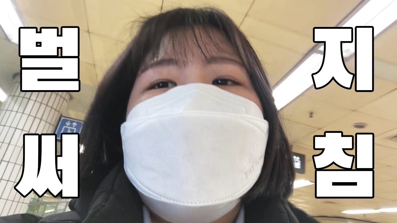 출퇴근 왕복 4시간 30분 걸리는 개발자의 출근 준비 Vlog | 직장인 브이로그