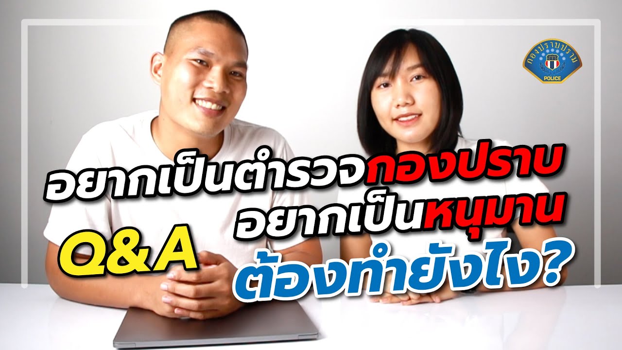 Q&A กองปราบ Ep.1 | เปิดเส้นทางการเป็นกองปราบ อยากเป็นหนุมาน ต้องทำยังไงบ้าง ?