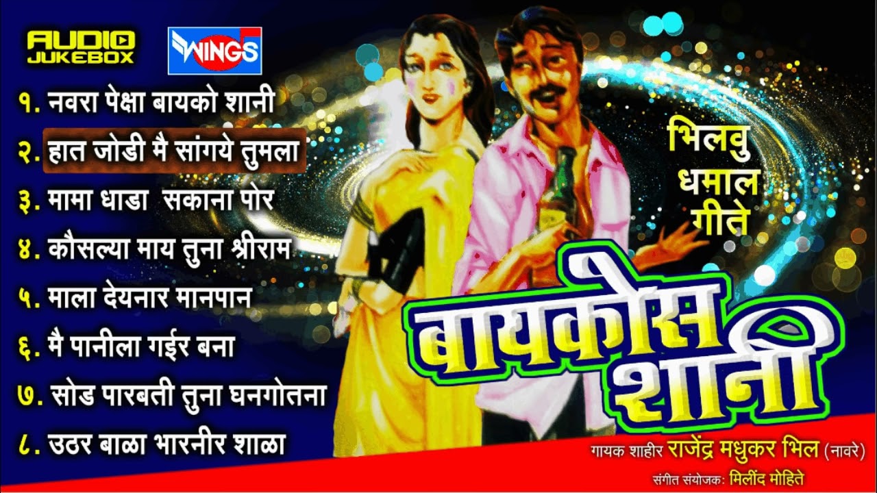 भिलाऊ धमाल गीते | बायकोस शानी | देहाती गाणी | Baykos Shani | Bhelau Dhamaal Geet | Ahirani Songs