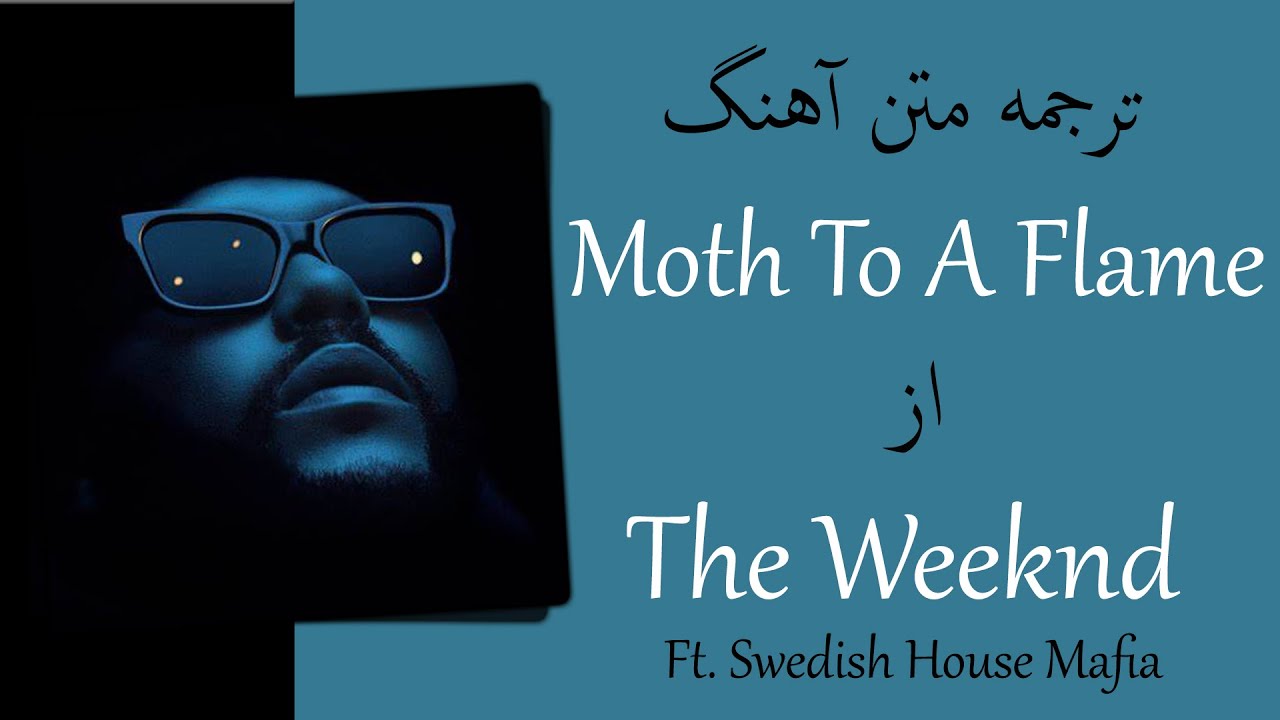 The Weeknd - Moth To A Flame | ترجمه آهنگ
