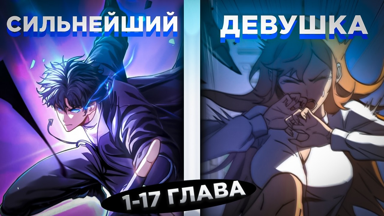 ОН БЫЛ СЛАБАКОМ, НО НАСТУПИЛ АППОКАЛИПСИС И ОН ПОЛУЧИЛ SSS-РАНГ, НО... ! Озвучка манги 1-17 глава