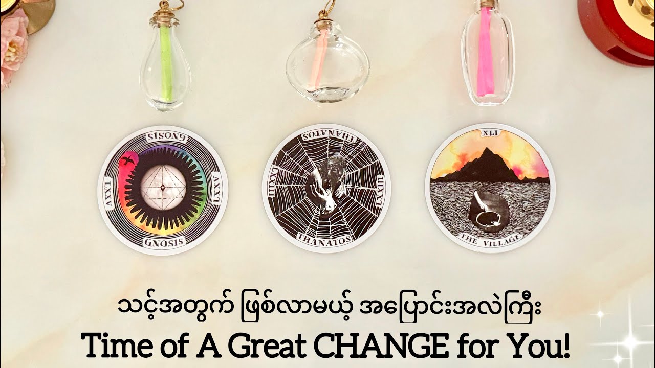 သင့်အတွက် အပြောင်းအလဲကြီး - Time of A BIG Change For You! (Timeless Reading)