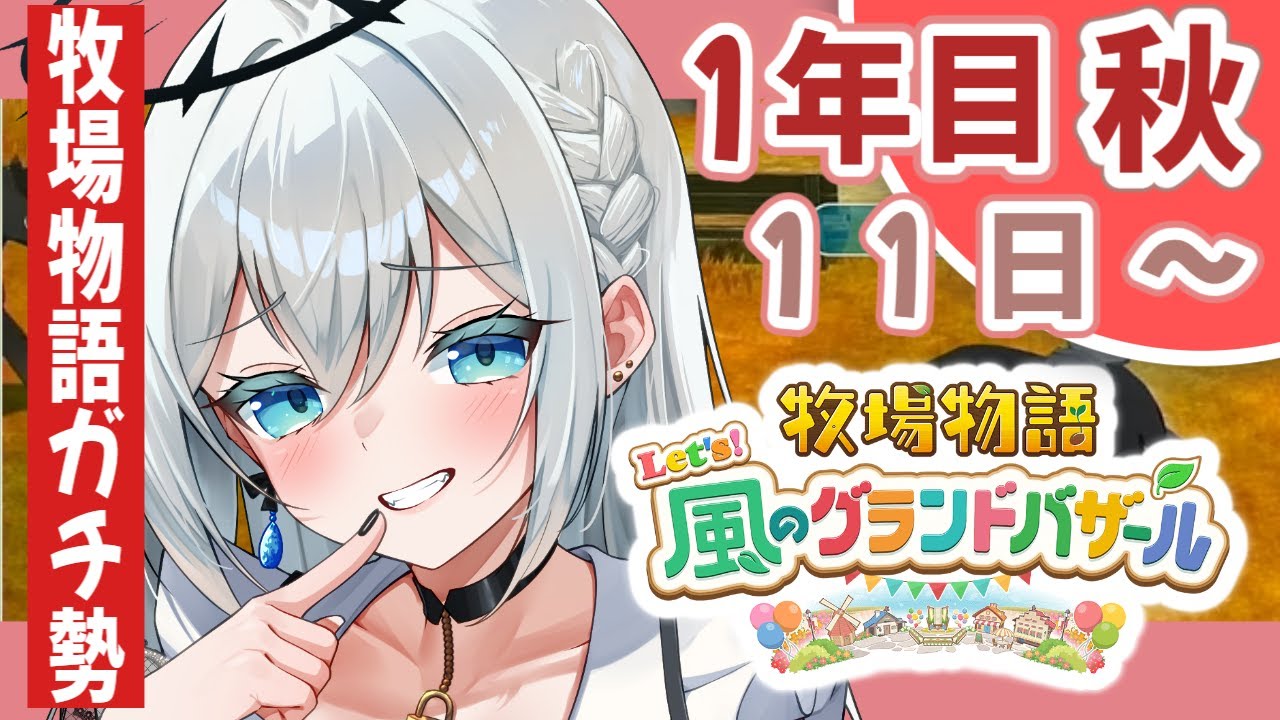 【牧場物語 Let's！風のグランドバザール】秋こそ稼ぎどき！？！ピクルス作戦で稼ぐぞおお【輝羽ことね】