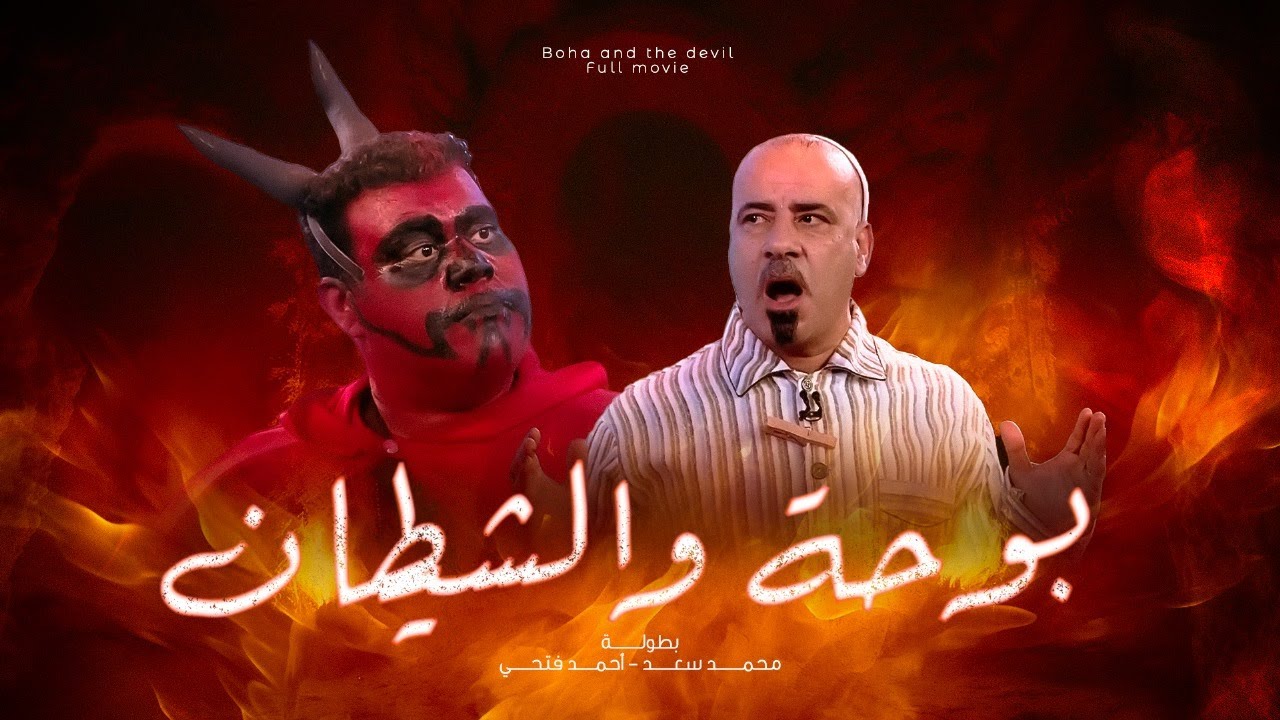 حصريًا | مسرحية بوحة و الشيطان بطولة محمد سعد و أحمد فتحي