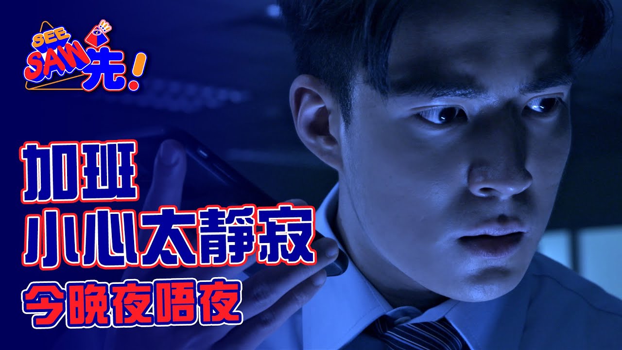 加班小心太靜寂｜今晚夜唔夜｜SeeSaw先