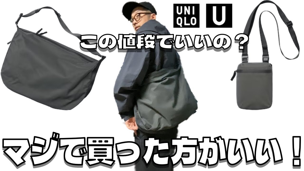 【ユニクロU購入品レビュー】メッセンジャーショルダーバッグ、ミニバッグは絶対買うべき！？コスパ最強！この値段でこのクオリティーはマジどうかしてる！最高傑作か？