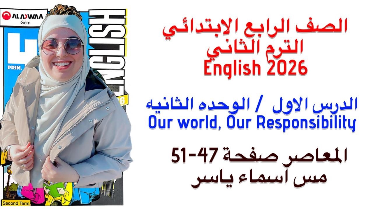 شرح و حل الجيم انجليزى رابعة ابتدائى الوحدة الثانيه الدرس الاول الترم الثاني 2026 صفحة 47-51