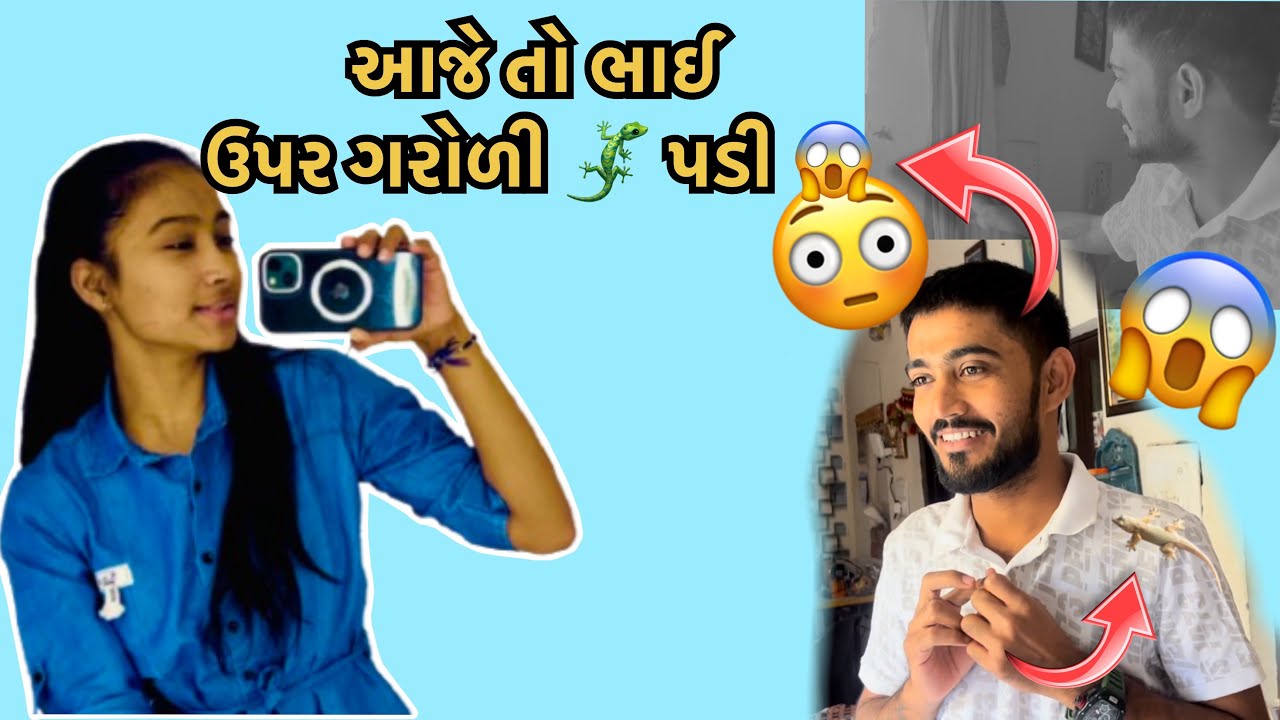 આજે તો ભાઈ ઉપર ગરોળી 🦎પડી 😱