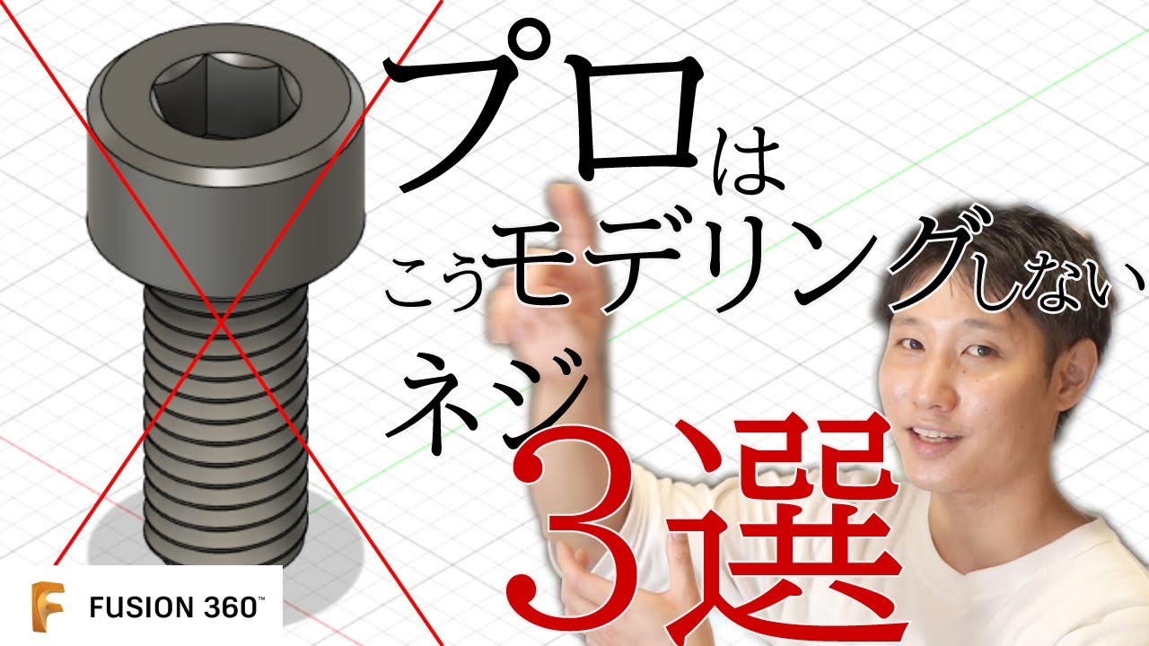 [超簡単 Fusion 360] ネジ の3Dモデル  落とし方 & 作り方 TOP3