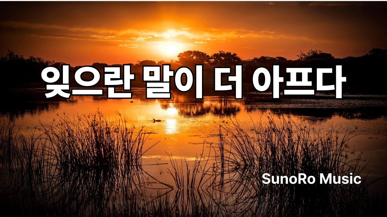 잊으란 말이 더 아프다 – 마음을 울리는 AI 감성 트로트