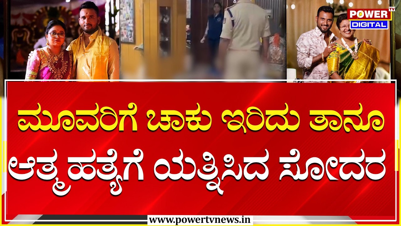 Suicide Case : ಮೂವರಿಗೆ ಚಾಕು ಇರಿದು ತಾನೂ ಆತ್ಮಹತ್ಯೆಗೆ ಯತ್ನಿಸಿದ ಸೋದರ | Power Tv