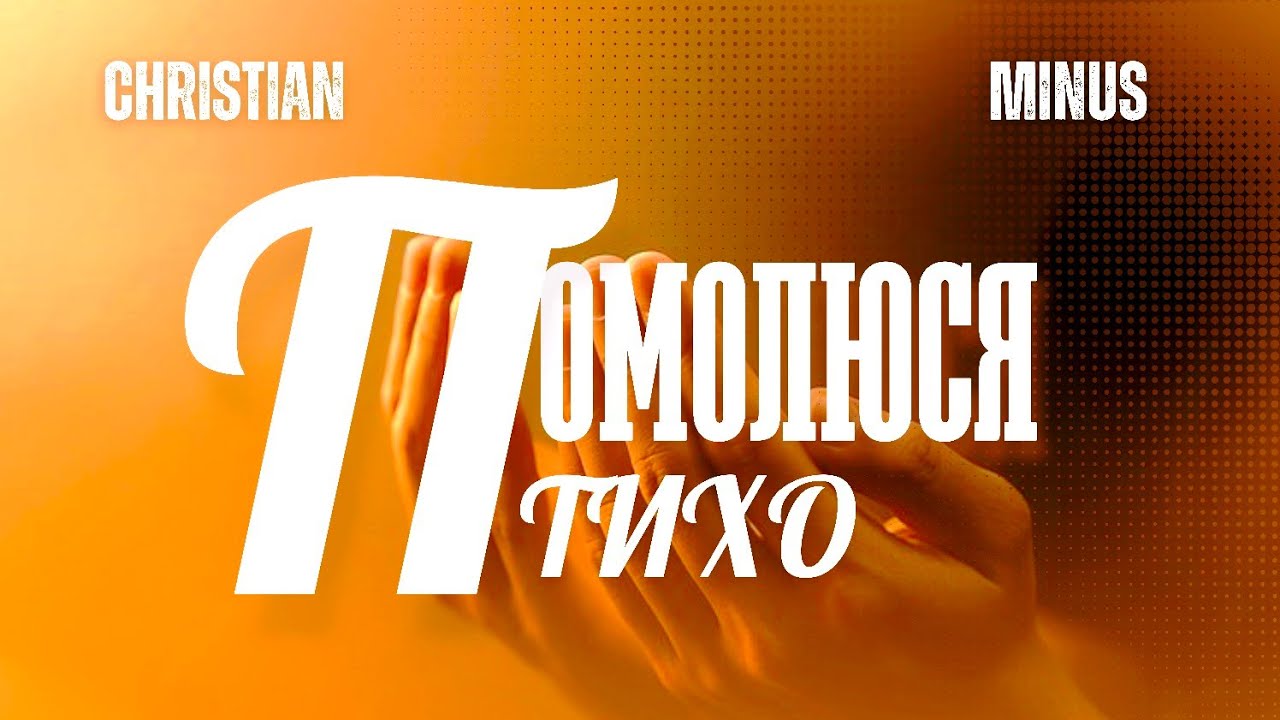 Помолюся тихо (мінус/караоке)