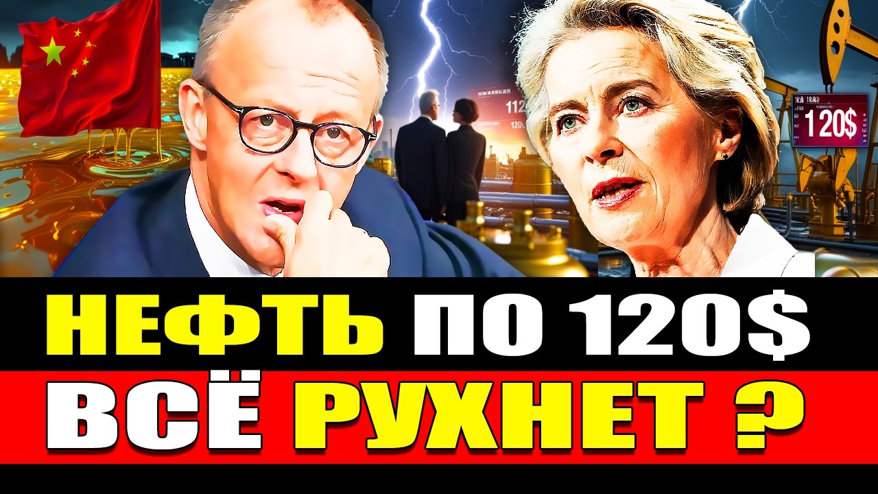 🔴 НЕФТЬ 120$: Почему Германия проигрывает, пока Китай копит миллиарды баррелей? #798