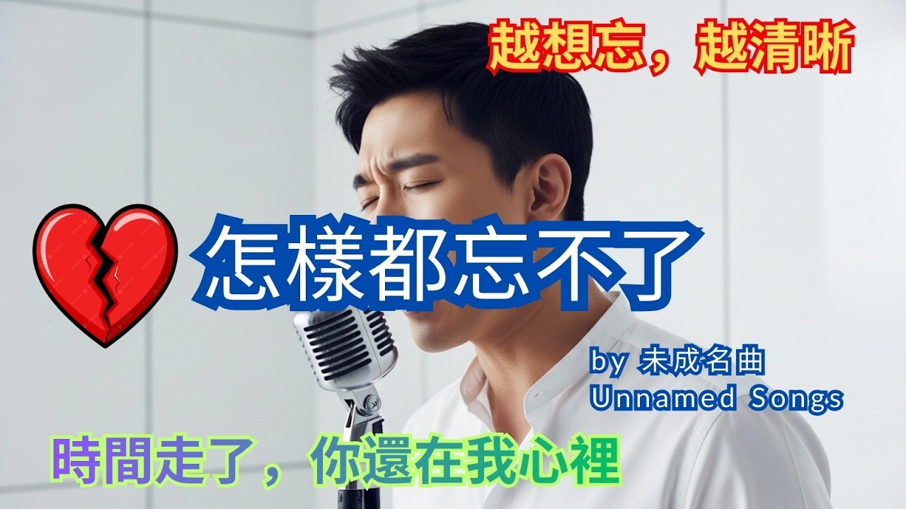 完整版《怎樣都忘不了》（The One I Can’t Let Go）回憶系情歌｜2026 華語必聽 #流行歌曲 #新歌更新 #音樂 #推薦 #好聽歌曲 【高音質 | 動態歌詞】