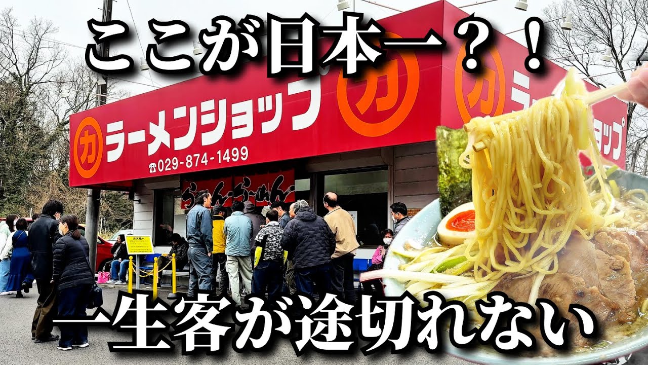 【茨城 ラーメン】日本で一番うまいと言われるラーショに潜入