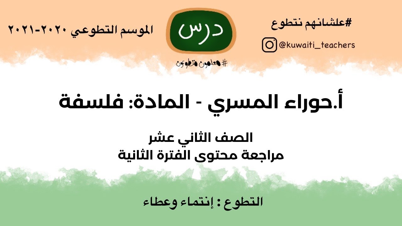 شرح مادة الفلسفة الصف الثاني عشر أدبي تقديم المعلمة المتطوعة حوراء المسري