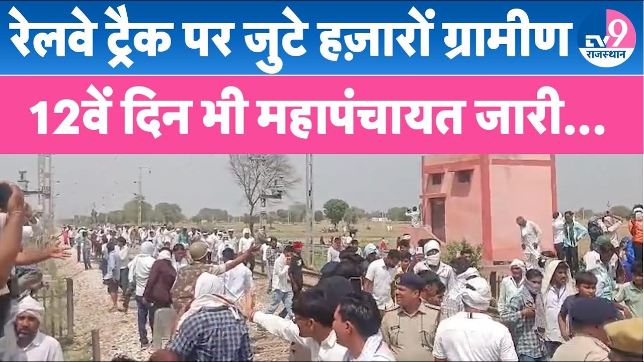 गंगापुर सिटी में रेलवे ट्रैक पर महापंचायत, ग्रामीणों ने लगाया जाम TV9 Rajasthan