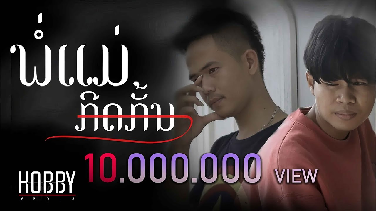 ພ່ໍແມ່ກີດກັ້ນ / พ่อแม่กีดกัน - Pipo DerNi ft. STS 73 (Acoustic guitar) [Official Video]
