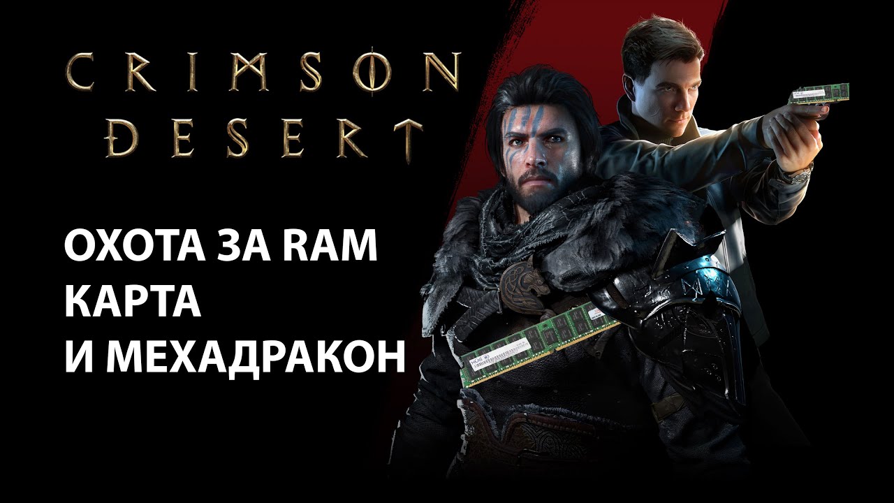CRIMSON DESERT. Карта, охота за RAM, тест игры за месяц до релиза. И немного про 007.