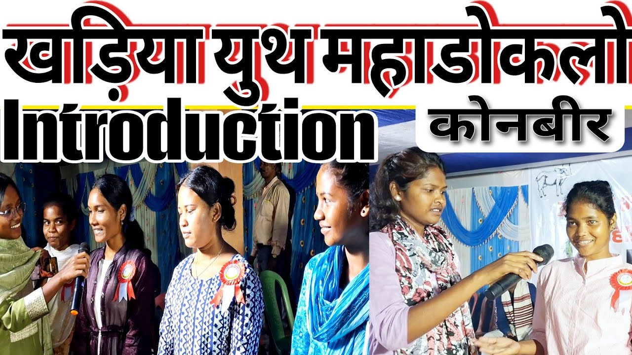Youth Introductions ||खड़िया युथ महाडोकलो कोनबीर नवाटोली || खड़िया युथ सम्मेलन 