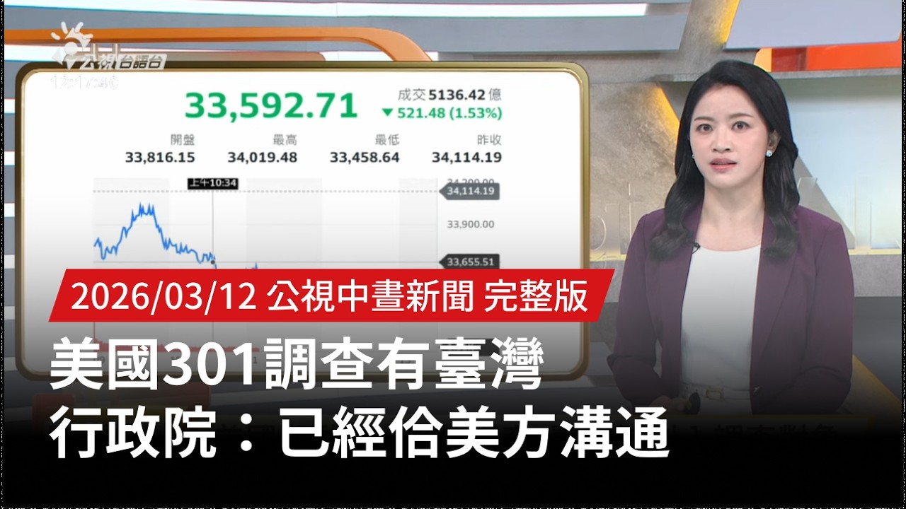 20260312 | 公視中晝新聞 | 美國301調查有臺灣 行政院：已經佮美方溝通
