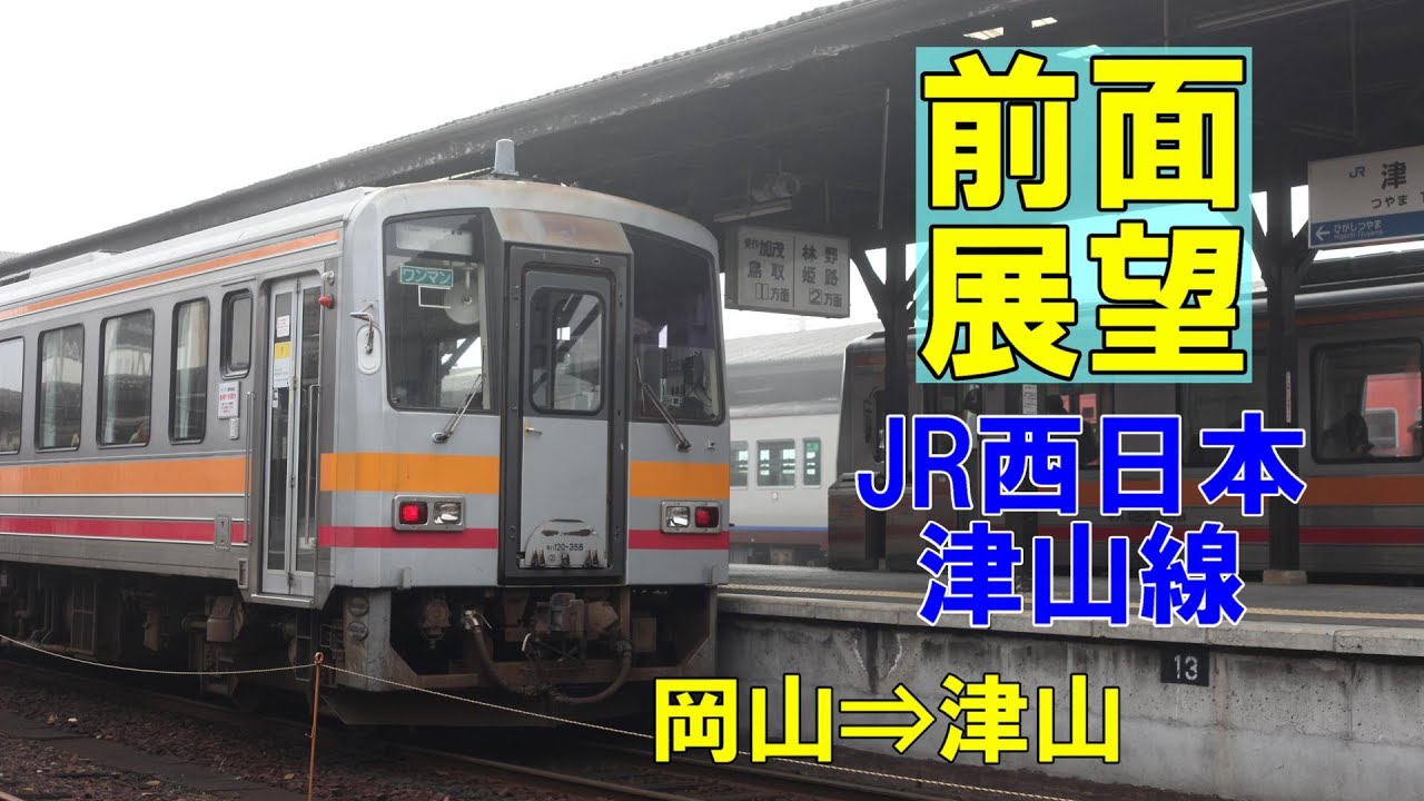 【前面展望】JR西日本 津山線 キハ120 岡山⇒津山(2014/01/12撮影)