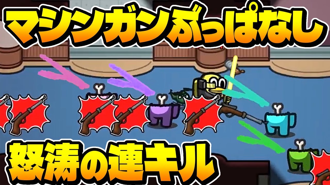 【神回】新役職（？）のマシンガンが前代未聞の強さすぎたｗｗｗ【Among Us】【近アモ】