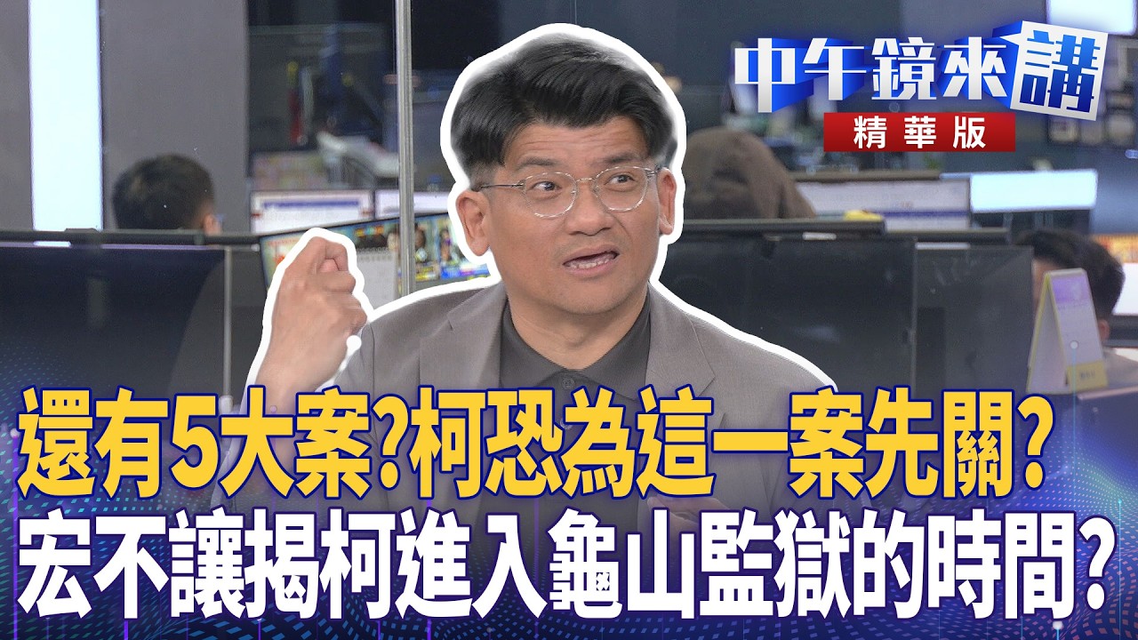 還有5大案？柯恐為這一案先關？宏不讓揭柯進入龜山監獄的時間？｜鍾小平 王義川 林俊宏 吳靜怡｜李依庭｜【#中午鏡來講】20260331
