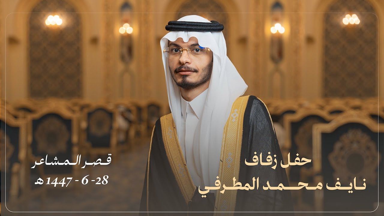 حفل زواج الشاب / نايف محمد المطرفي