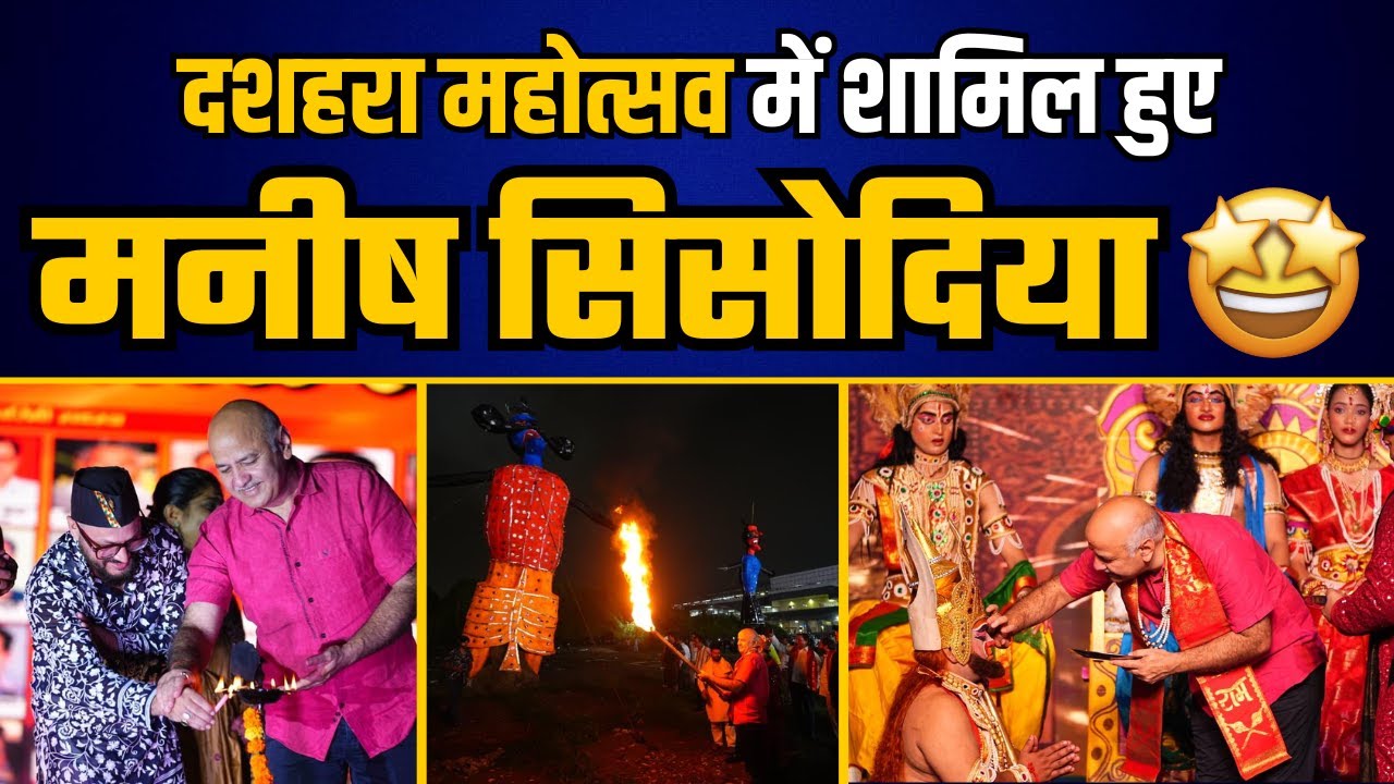 Patparganj में दशहरा महोत्सव में पहुंचे Manish Sisodia | Aam Aadmi Party Delhi