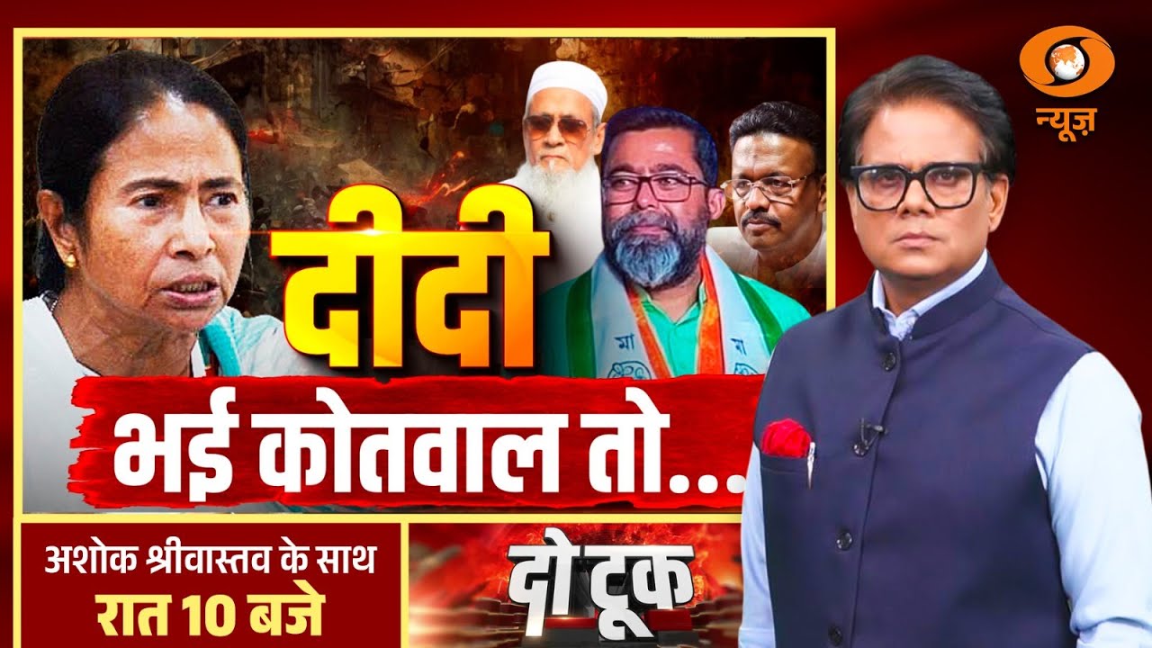 Do Took : दीदी भई कोतवाल तो.... | Mamata Banerjee | Bengal Politics | Ashok Shrivastav | DD News